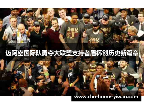 迈阿密国际队勇夺大联盟支持者盾杯创历史新篇章 迈阿密国际队勇夺大联盟支持者盾杯创历史新篇章