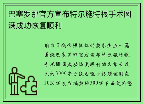 巴塞罗那官方宣布特尔施特根手术圆满成功恢复顺利 巴塞罗那官方宣布特尔施特根手术圆满成功恢复顺利