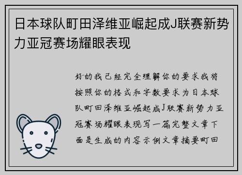 日本球队町田泽维亚崛起成J联赛新势力亚冠赛场耀眼表现