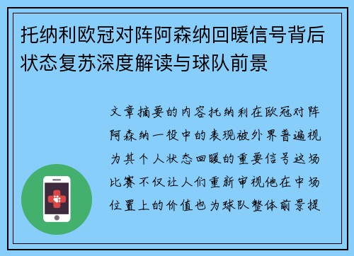 托纳利欧冠对阵阿森纳回暖信号背后状态复苏深度解读与球队前景