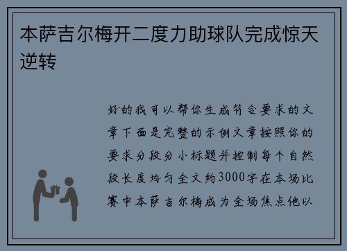 本萨吉尔梅开二度力助球队完成惊天逆转