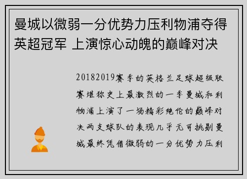 曼城以微弱一分优势力压利物浦夺得英超冠军 上演惊心动魄的巅峰对决