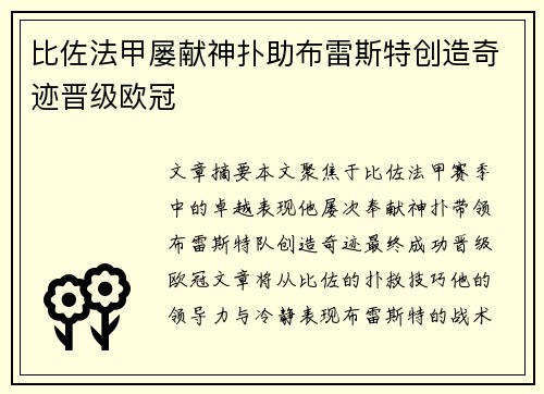 比佐法甲屡献神扑助布雷斯特创造奇迹晋级欧冠
