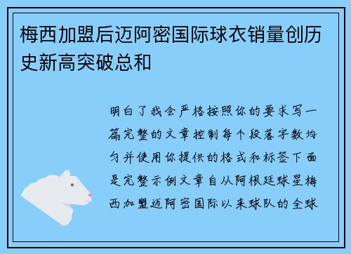 梅西加盟后迈阿密国际球衣销量创历史新高突破总和