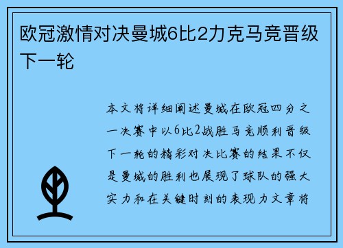 欧冠激情对决曼城6比2力克马竞晋级下一轮