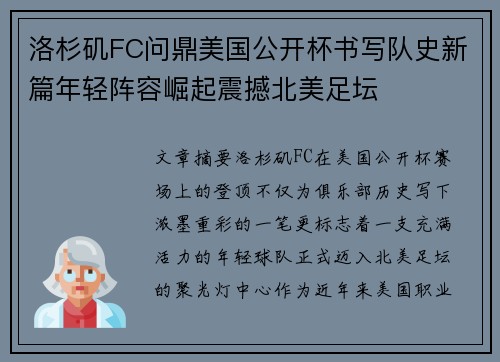 洛杉矶FC问鼎美国公开杯书写队史新篇年轻阵容崛起震撼北美足坛