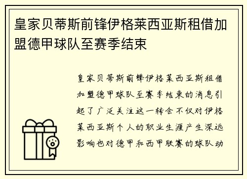 皇家贝蒂斯前锋伊格莱西亚斯租借加盟德甲球队至赛季结束 皇家贝蒂斯前锋伊格莱西亚斯租借加盟德甲球队至赛季结束