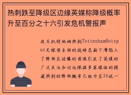 热刺跌至降级区边缘英媒称降级概率升至百分之十六引发危机警报声 热刺跌至降级区边缘英媒称降级概率升至百分之十六引发危机警报声