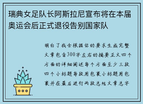 瑞典女足队长阿斯拉尼宣布将在本届奥运会后正式退役告别国家队