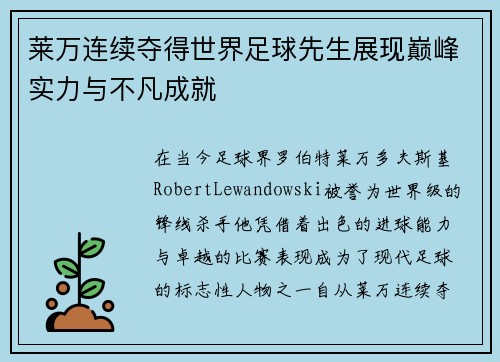 莱万连续夺得世界足球先生展现巅峰实力与不凡成就