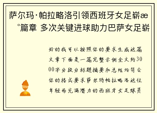 萨尔玛·帕拉略洛引领西班牙女足崭新篇章 多次关键进球助力巴萨女足崭露头角