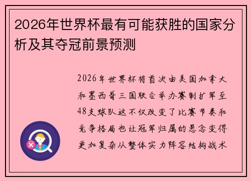 2026年世界杯最有可能获胜的国家分析及其夺冠前景预测