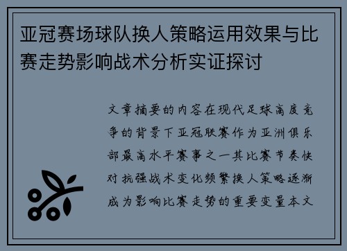 亚冠赛场球队换人策略运用效果与比赛走势影响战术分析实证探讨