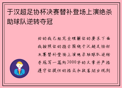 于汉超足协杯决赛替补登场上演绝杀助球队逆转夺冠