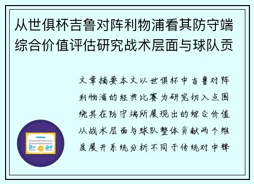 从世俱杯吉鲁对阵利物浦看其防守端综合价值评估研究战术层面与球队贡献