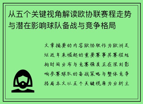 从五个关键视角解读欧协联赛程走势与潜在影响球队备战与竞争格局
