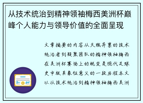 从技术统治到精神领袖梅西美洲杯巅峰个人能力与领导价值的全面呈现