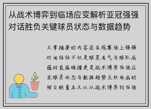 从战术博弈到临场应变解析亚冠强强对话胜负关键球员状态与数据趋势