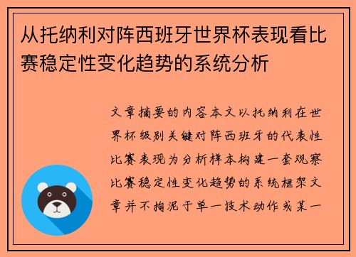 从托纳利对阵西班牙世界杯表现看比赛稳定性变化趋势的系统分析 从托纳利对阵西班牙世界杯表现看比赛稳定性变化趋势的系统分析