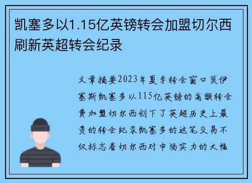 凯塞多以1.15亿英镑转会加盟切尔西刷新英超转会纪录