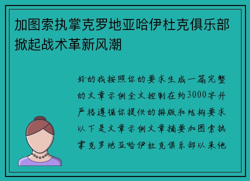 加图索执掌克罗地亚哈伊杜克俱乐部掀起战术革新风潮