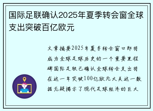 国际足联确认2025年夏季转会窗全球支出突破百亿欧元