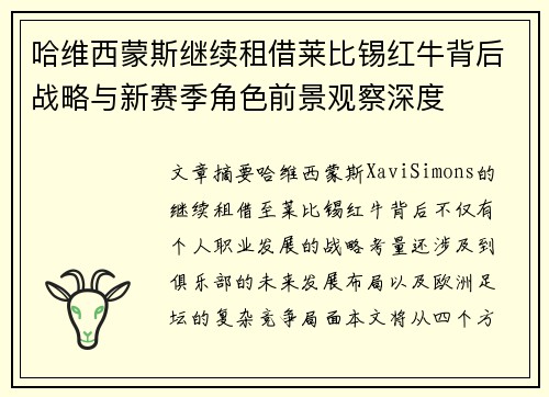哈维西蒙斯继续租借莱比锡红牛背后战略与新赛季角色前景观察深度