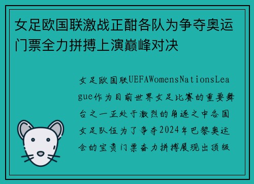 女足欧国联激战正酣各队为争夺奥运门票全力拼搏上演巅峰对决