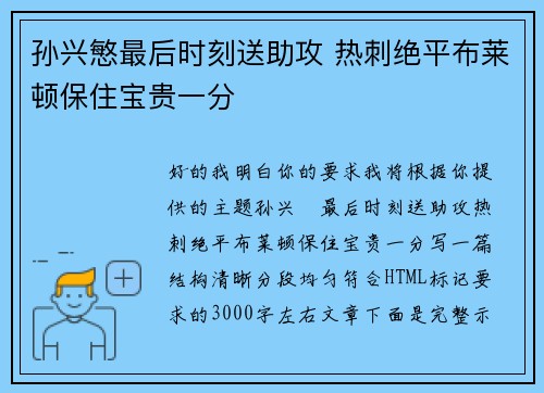 孙兴慜最后时刻送助攻 热刺绝平布莱顿保住宝贵一分