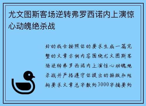 尤文图斯客场逆转弗罗西诺内上演惊心动魄绝杀战