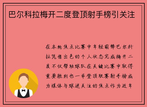 巴尔科拉梅开二度登顶射手榜引关注