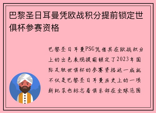 巴黎圣日耳曼凭欧战积分提前锁定世俱杯参赛资格