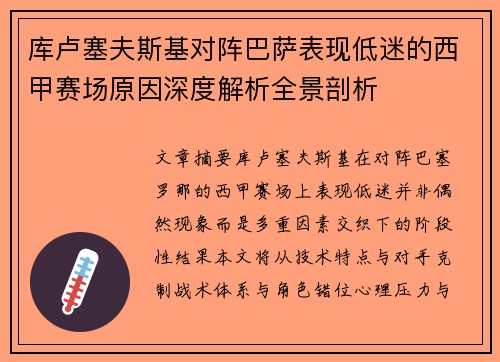 库卢塞夫斯基对阵巴萨表现低迷的西甲赛场原因深度解析全景剖析 库卢塞夫斯基对阵巴萨表现低迷的西甲赛场原因深度解析全景剖析