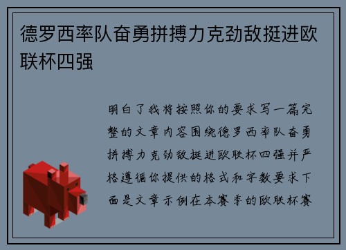 德罗西率队奋勇拼搏力克劲敌挺进欧联杯四强