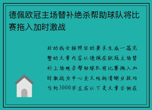 德佩欧冠主场替补绝杀帮助球队将比赛拖入加时激战 德佩欧冠主场替补绝杀帮助球队将比赛拖入加时激战