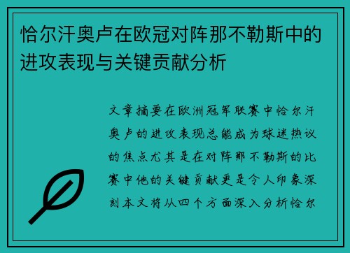 恰尔汗奥卢在欧冠对阵那不勒斯中的进攻表现与关键贡献分析