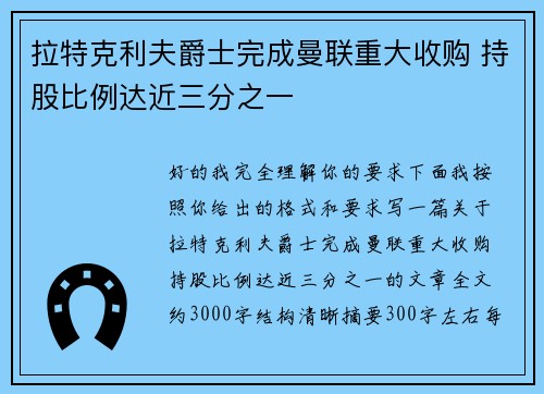 拉特克利夫爵士完成曼联重大收购 持股比例达近三分之一