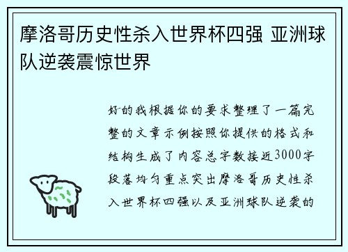 摩洛哥历史性杀入世界杯四强 亚洲球队逆袭震惊世界