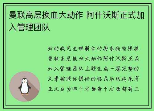 曼联高层换血大动作 阿什沃斯正式加入管理团队