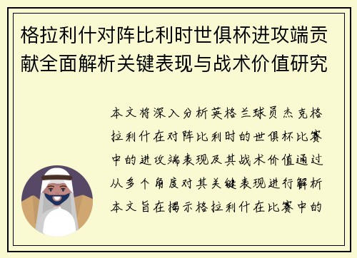 格拉利什对阵比利时世俱杯进攻端贡献全面解析关键表现与战术价值研究