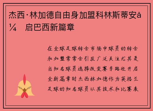 杰西·林加德自由身加盟科林斯蒂安开启巴西新篇章