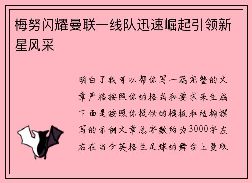 梅努闪耀曼联一线队迅速崛起引领新星风采