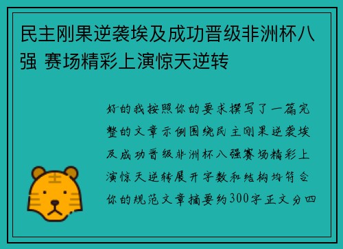 民主刚果逆袭埃及成功晋级非洲杯八强 赛场精彩上演惊天逆转