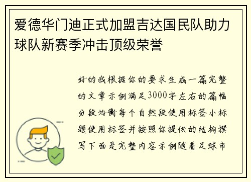 爱德华门迪正式加盟吉达国民队助力球队新赛季冲击顶级荣誉
