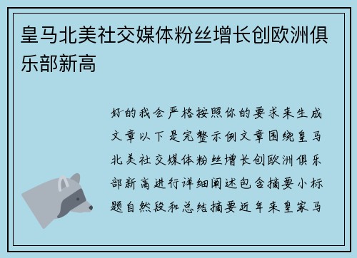 皇马北美社交媒体粉丝增长创欧洲俱乐部新高