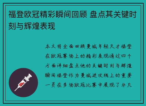 福登欧冠精彩瞬间回顾 盘点其关键时刻与辉煌表现