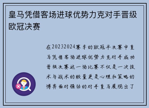 皇马凭借客场进球优势力克对手晋级欧冠决赛