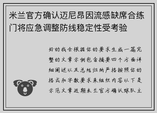 米兰官方确认迈尼昂因流感缺席合练门将应急调整防线稳定性受考验