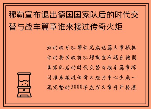 穆勒宣布退出德国国家队后的时代交替与战车篇章谁来接过传奇火炬 穆勒宣布退出德国国家队后的时代交替与战车篇章谁来接过传奇火炬