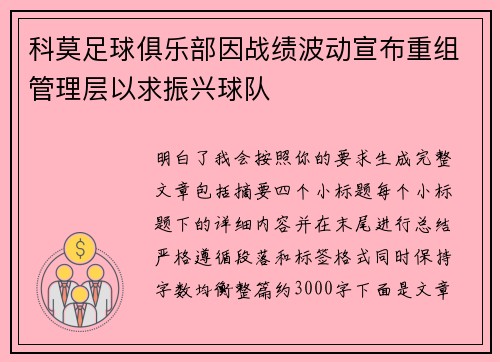 科莫足球俱乐部因战绩波动宣布重组管理层以求振兴球队 科莫足球俱乐部因战绩波动宣布重组管理层以求振兴球队